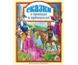 Книга 978-5-378-00470-6 Сказки о принцах и принцессах 