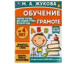 Книга Умка 9785506069539 Обучение грамоте.Жукова М.А.Рабочая тетрадь для средней группы детского сада