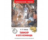Книга 978-5-353-07705-3 Гайдар А.Тимур и его команда (ВЧ)