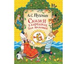 Книга 978-5-353-08932-2 Пушкин А.С.Сказки в картинках для малышей