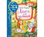 Книга 978-5-353-09717-4 Кэрролл Л. «Алиса» для малышей (Читаем от 3 до 6 лет)