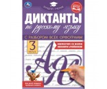 Книга Умка 9785506069577 Диктанты по русскому языку 3 КЛАСС