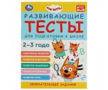 Книга Умка 9785506073284 Развивающие тесты для подготовки к школе.2-3 года.Три кота